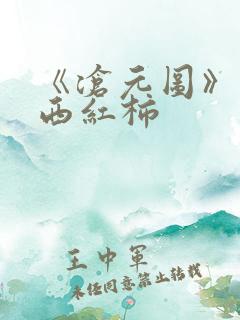 《沧元图》我吃西红柿