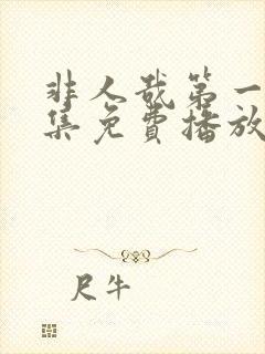 非人哉第一季全集免费播放在线观看