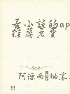 看小说的app推荐免费