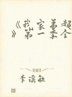 《我家弟超大的》第一季全集