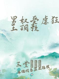 男奴受虐狂被女王调教