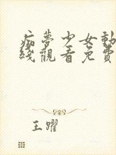 痴梦少女动漫在线观看免费全集