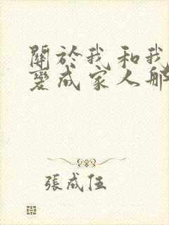 关于我和我的鬼变成家人那件事