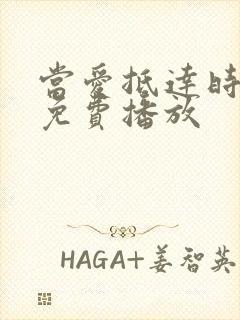 当爱抵达时短剧免费播放