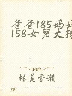 爸爸185妈妈158女儿大概多高