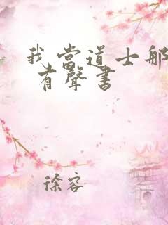 我当道士那些年 有声书