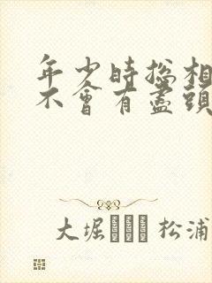 年少时总相信爱不会有尽头是什么歌