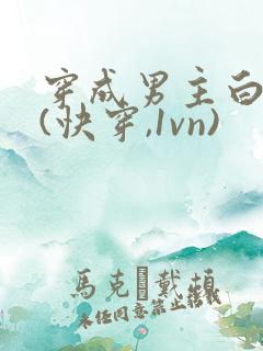 穿成男主白月光(快穿,1vn)