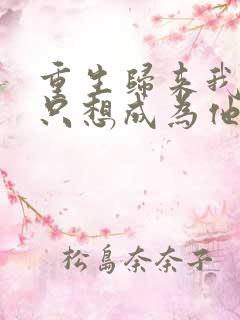 重生归来我壹心只想成为他前妻乔晚浔在线