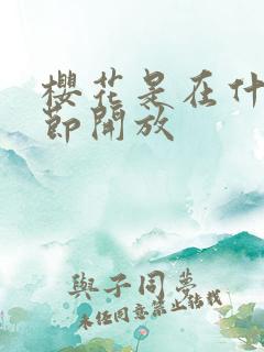 樱花是在什么季节开放