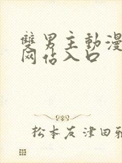 双男主动漫免费网站入口