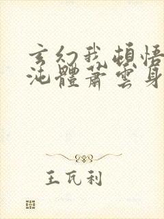 玄幻我顿悟了混沌体萧云身份