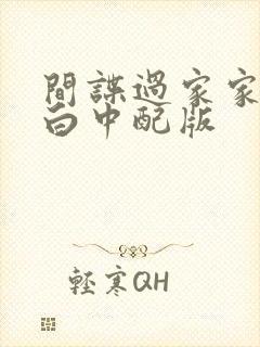 间谍过家家代号白中配版