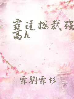 霸道总裁强制爱高h