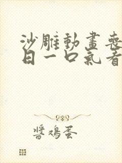 沙雕动画丧尸末日一口气看完