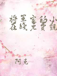 将军家的小娘子在线免费观看全集