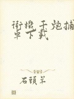 街机千炮捕鱼安卓下载