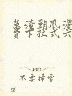 万渣朝凰漫画免费下拉式六漫画