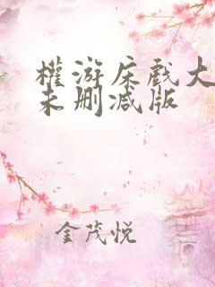 权游床戏大尺度未删减版