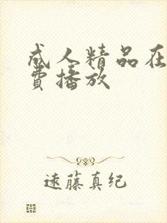 成人精品在线免费播放