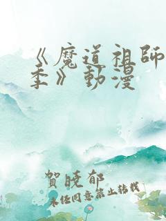 《魔道祖师第三季》动漫