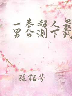 一拳超人最强之男公测下载