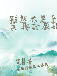 虽然不是自己的菜 与讨厌姐姐的超契合动漫