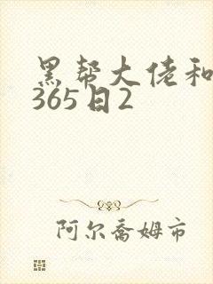 黑帮大佬和我的365日2