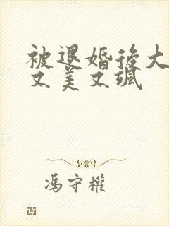 被退婚后大佬她又美又飒