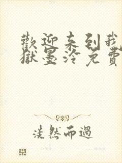 欢迎来到我的地狱墨泠免费阅读