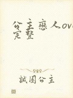 公主恋人ova完整