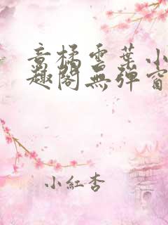 意橘云叶小说笔趣阁无弹窗最新章节