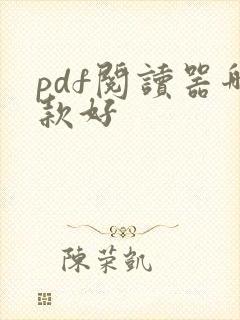 pdf阅读器哪款好