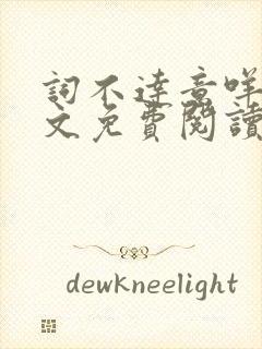 词不达意咩野全文免费阅读笔趣阁