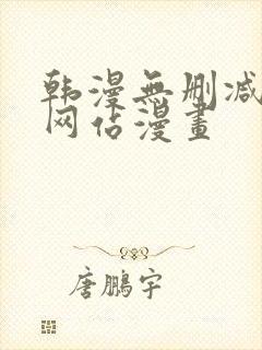 韩漫无删减免费网站漫画