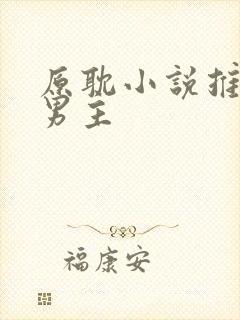 原耽小说推荐双男主