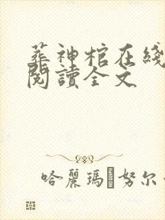 葬神棺在线阅读阅读全文