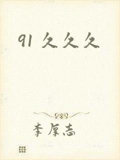 91 久久久