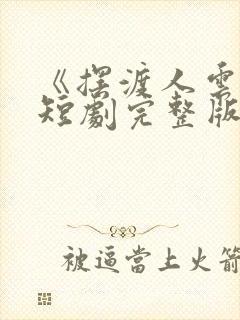 《摆渡人云渺》短剧完整版