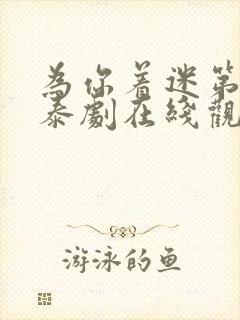 为你着迷第二季泰剧在线观看