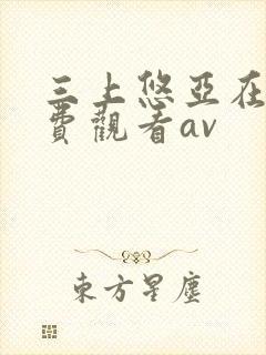 三上悠亚在线免费观看av