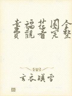 幸福花园全集免费观看完整版高清