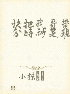 快把我哥带走时分时秒是亲兄妹吗