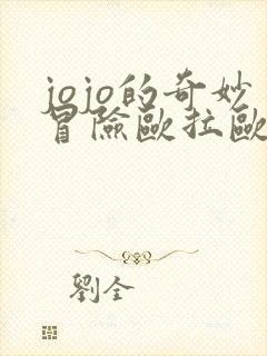 jojo的奇妙冒险欧拉欧拉