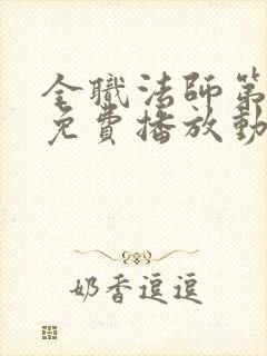 全职法师第6季免费播放动漫版