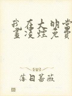 我在大明当暴君画凌烟免费全文下载txt