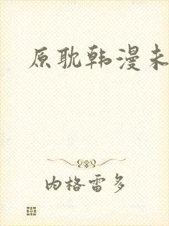 原耽韩漫未删减