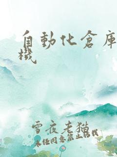 自动化仓库堆垛机