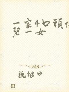 一家4口头像一儿一女