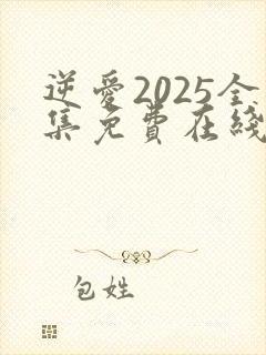 逆爱2025全集免费在线观看完整版